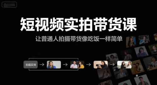 短视频实拍带货课，让普通人拍摄带货像吃饭一样简单-站源网