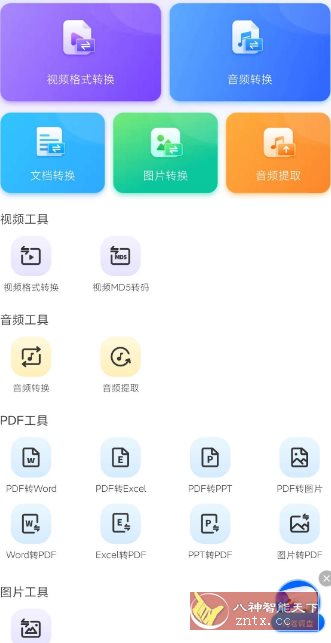 万能格式转换器1.2.8高级版-站源网