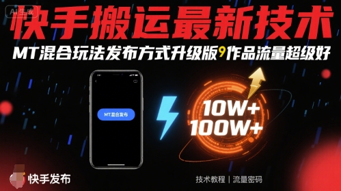 快手搬运最新技术，MT混合玩法发布方式升级版，作品流量超级好-站源网