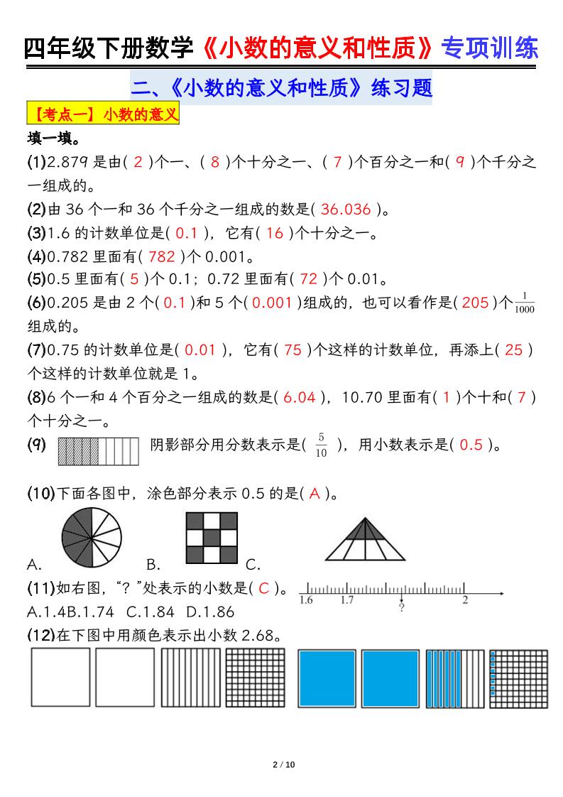 四下数学【小数的意义（答案）】-站源网