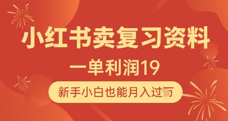 小红书卖复习资料，1单利润19，新手小白也能月入过W-站源网