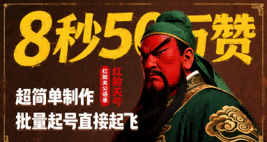 8秒50W赞，红脸关公语录，超简单制作，批量起号直接起飞-站源网