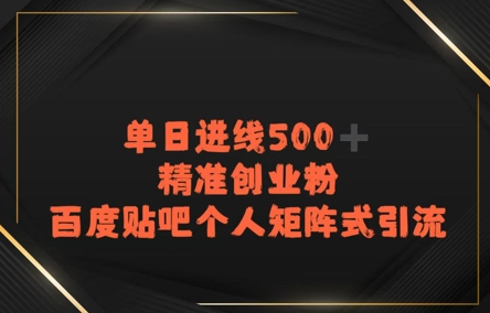 百度贴吧个人矩阵式引流，单日进线500+精准创业粉-站源网