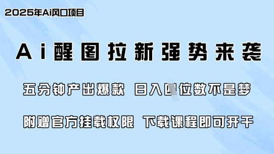 零门槛，AI醒图拉新席卷全网，5分钟产出爆款，日入四位数，附赠官方挂载权限-站源网