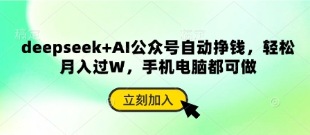 deepseek+AI公众号自动挣钱，轻松月入过W，手机电脑都可做-站源网