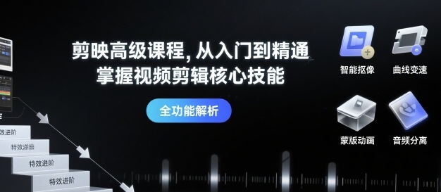 剪映高级课程，从入门到精通，掌握视频剪辑核心技能-站源网