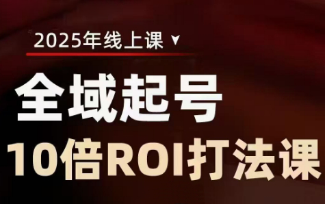 陈十亿·2025全域起号10倍ROI打法课-站源网