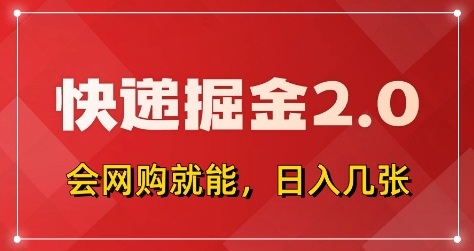 快递掘金2.0，拼多多0元购+快递返佣，全自动下单软件，小白轻松上手，日入5张+【揭秘】-站源网