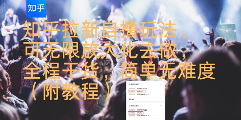 知乎拉新自撸玩法，可无限放大化去做，全程干货，简单无难度(附教程)-站源网