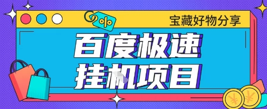 百度极速云机掘金实操课程包含各种提现账号全部教学单窗口月收益200+【揭秘】-站源网