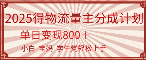得物流量主分成计划，单日变现几张，小白宝妈轻松上手-站源网