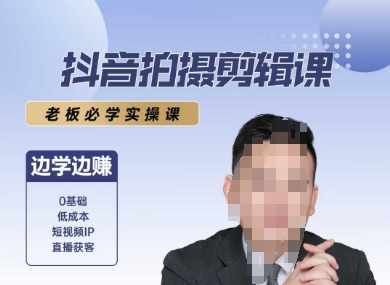 抖音拍摄剪辑课，老板必学实操课，边学边挣-站源网