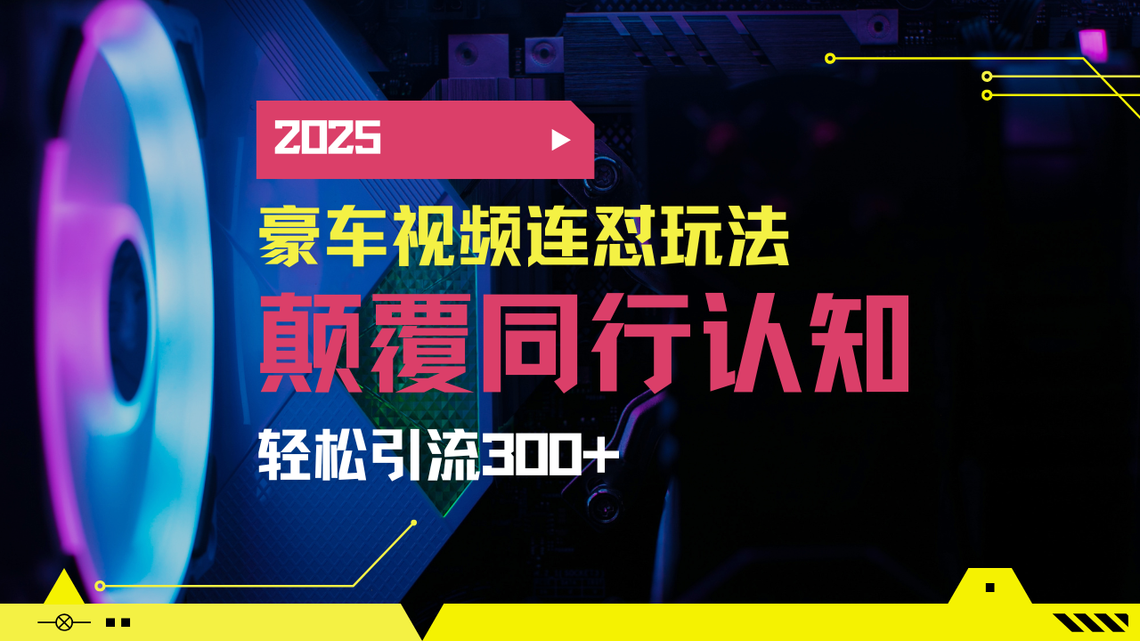 （14491期）小红书靠豪车图文搬运日引200+创业粉，带项目日稳定变现5000+2025年最…-站源网