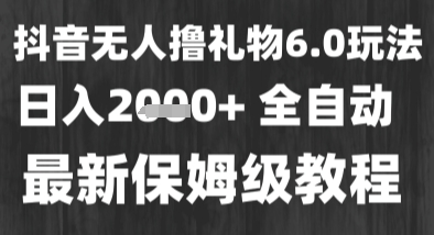 最新风口暴力撸金技术，无人撸礼物，长期稳定 一个小时收益2k+，小白当天拿结果【揭秘】-站源网