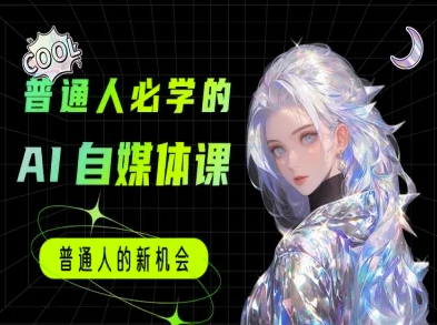 普通人必学的AI课程-AI自媒体教程-站源网