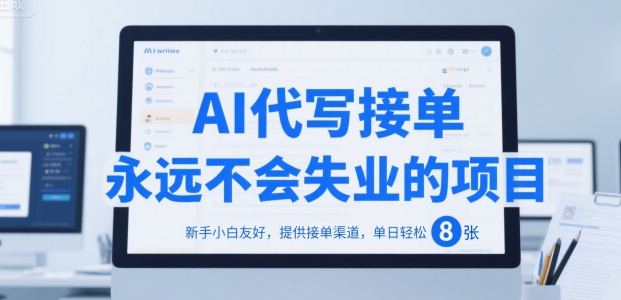AI代写接单，永远不会失业的项目，新手小白友好，提供接单渠道，单日轻松 8张【揭秘】-站源网