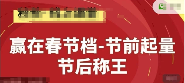 赢在春节档-节前起量，后称王，淘系精品线上系列课-站源网