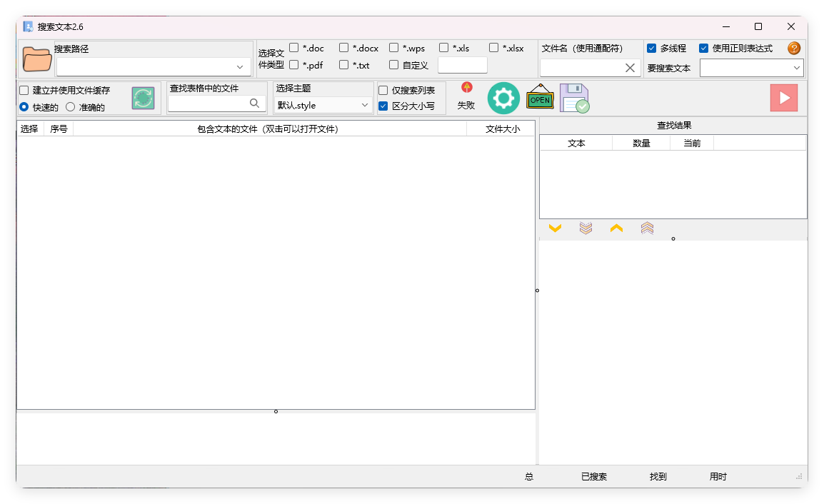 搜索文本v2.6.2绿色版-站源网