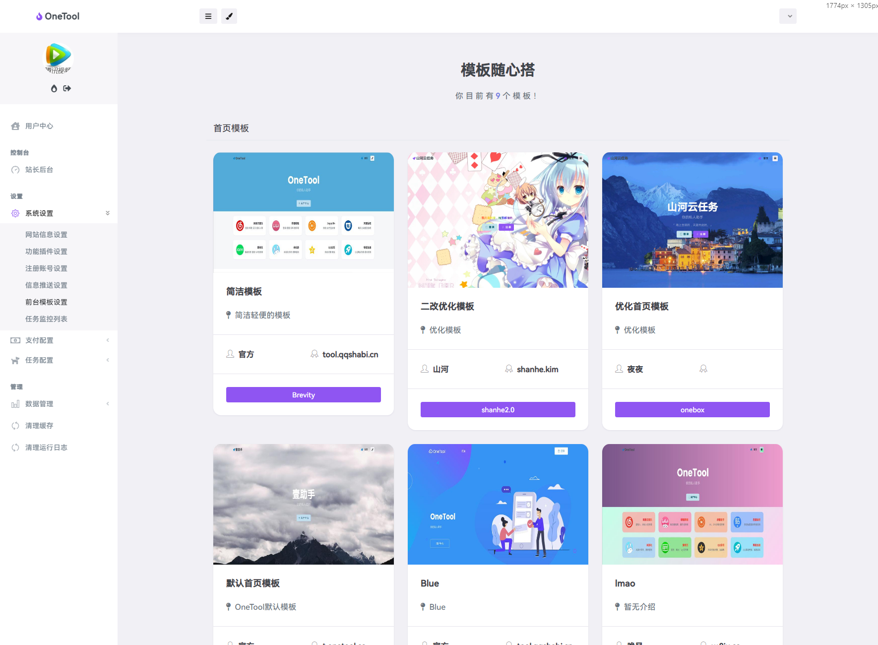 最新版OneTool十二合一云任务平台系统源码：多任务挂机神器-站源网