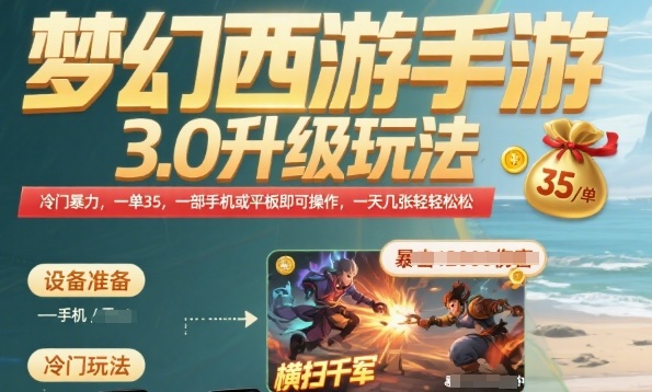 梦幻西游手游3.0升级玩法，冷门暴力，一单35.一部手机或者平板即可操作，一天几张轻轻松松【揭秘】-站源网