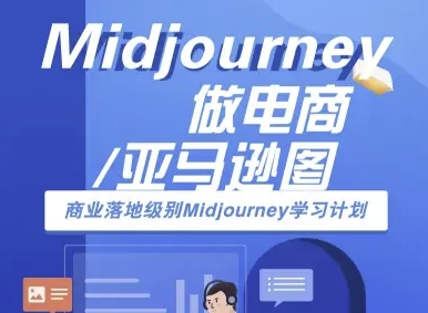 Midjourney做电商亚马逊图-商业落地级别Midjourney学习计划-AI跨境电商教程-站源网