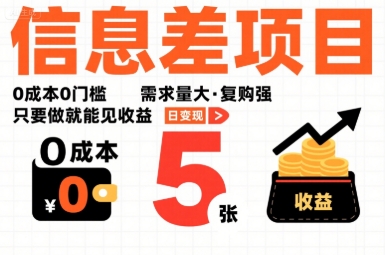 一个信息差项目，0成本0门槛，需求量大，复购强，只要做就能见收益，一天变现5张【揭秘】-站源网