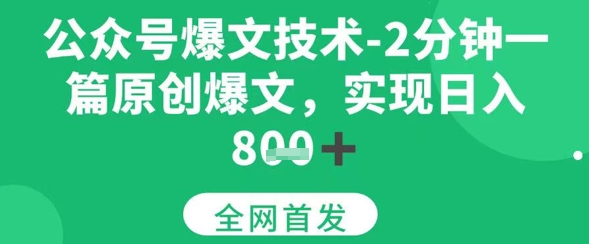 公众号爆文技术，2分钟一篇原创爆文，日入多张-站源网