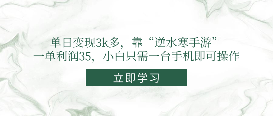 单日变现3k多，靠“逆水寒手游”，一单利润35，小白只需一台手机即可操作-站源网