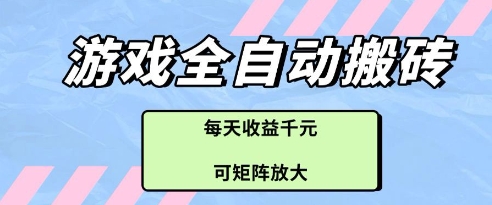 游戏全自动打金搬砖项目，每天收益多张，可矩阵放大【揭秘】-站源网