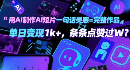 用AI制作AI短片一句话灵感=完整作品 单日变现1k+，条条点赞过W-站源网