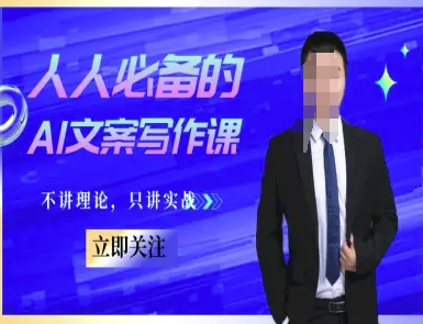 人人必备的AI文案写作课-文案教程，不讲理论，只讲实战-站源网