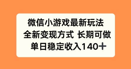 微信小游戏最新玩法，全新变现方式，单日稳定收益140+-站源网