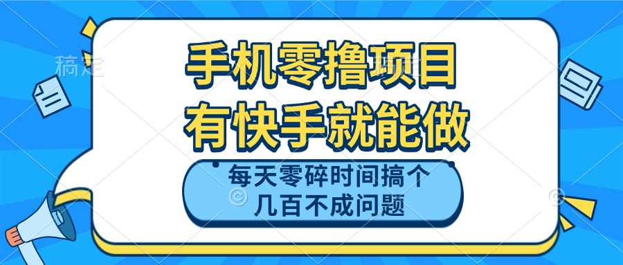 手机零撸项目，有快手就可以做，每天零碎时间搞个几百块不成问题-站源网