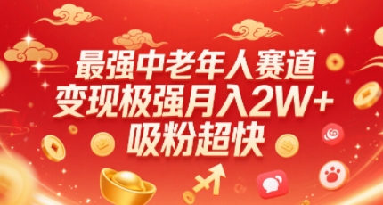 最强中老年人赛道，变现极强，吸粉超快，0门槛-站源网