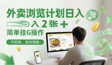 外卖浏览计划日入2张+简单挂G操作-可矩阵，实时到账【揭秘】-站源网