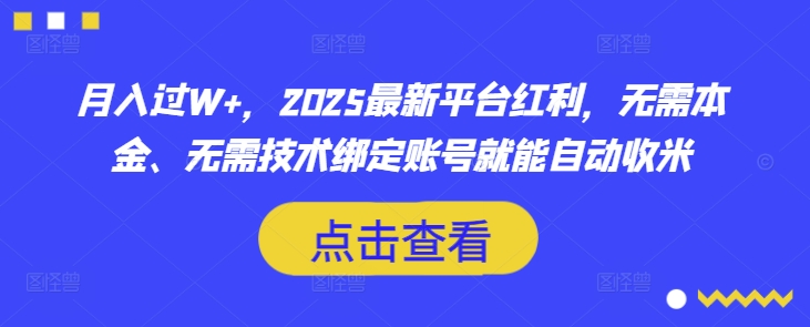 月入过W+，2025最新平台红利，无需本金、无需技术绑定账号就能自动收米-站源网