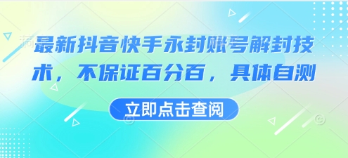 最新抖音快手永封账号解封技术，不保证百分百，具体自测-站源网