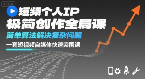 短视频个人IP极简创作全局课，简单算法解决复杂问题，一套短视频自媒体快速突围课-站源网
