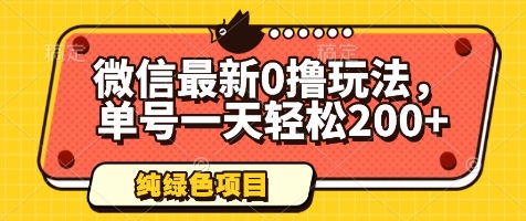 微信最新0撸玩法，单号一天轻松200+，绿色不违规【揭秘】-站源网