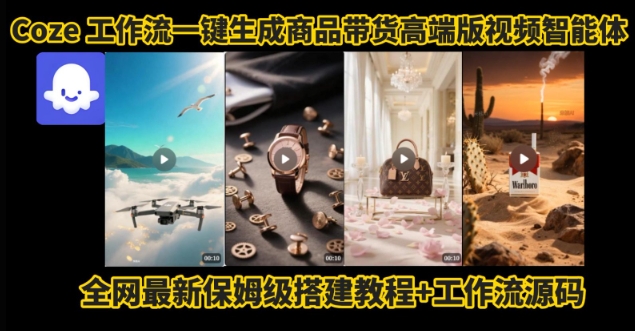 电商人的福音！Coze工作流一键生成”商品带货视频高端版“实操教程，全程保姆级搭建教学教程-站源网