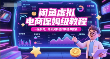闲鱼虚拟电商保姆级教程，一鱼多吃，能卖资料能打粉能做拉新-站源网