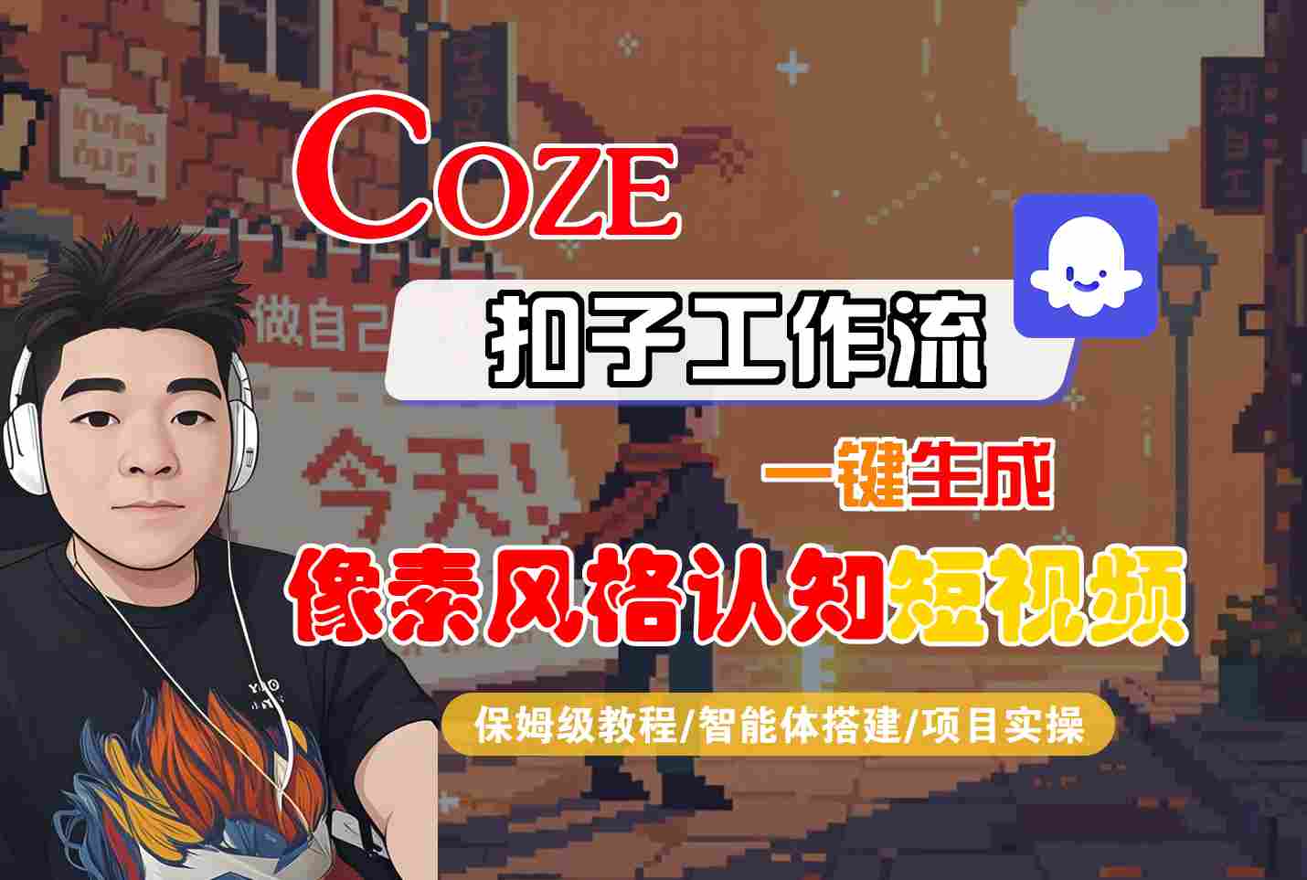 COZE扣子工作流一键生成像素风格认知短视频，保姆级教程-智能体搭建-项目实操-站源网