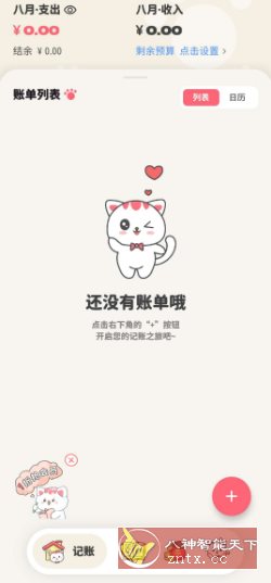 喵钱记账1.2.2高级版-站源网