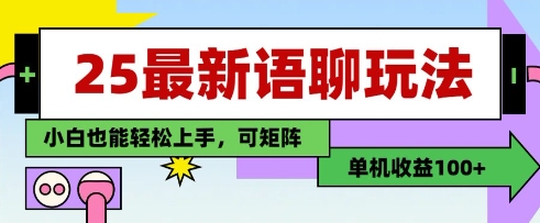 25年最新语聊玩法，纯手工，单机收益100+，小白也能轻松上手，可矩阵操作-站源网