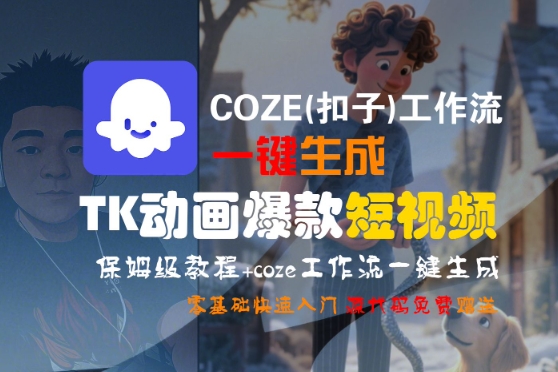 COZE(扣子)工作流一键生成TK动画爆款短视频，保姆级教程，零基础快速入门-站源网