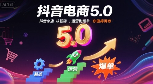 抖音电商5.0，抖音小店从基础、运营到爆单，你值得拥有-站源网