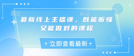 最新线上主播课，既能听懂又能做对的课程-站源网