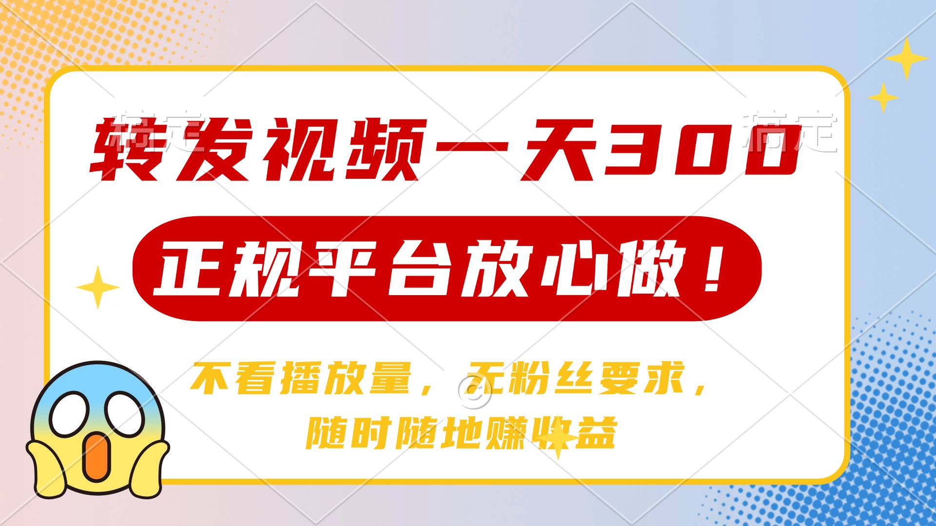 转发视频一天300+，正规平台放心做，不看播放量，无粉丝要求，随时随地…-站源网
