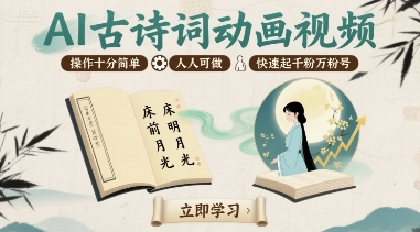 AI古诗词动画视频，操作十分简单，人人可做，快速起千粉万粉号-站源网
