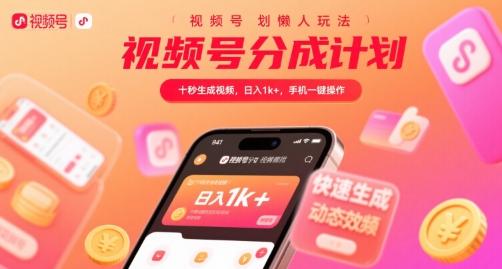 视频号分成计划懒人玩法，十秒生成视频，日入1k+，手机一键操作【揭秘】-站源网